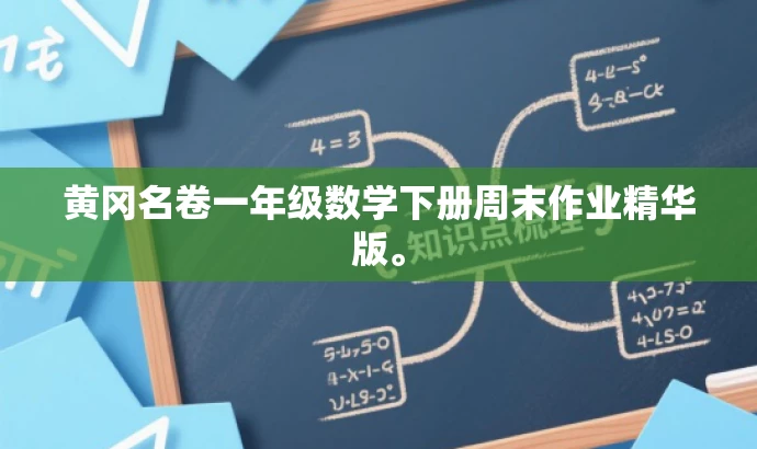 黄冈名卷一年级数学下册周末作业精华版。 黄冈名卷一年级数学下册周末作业精华版。