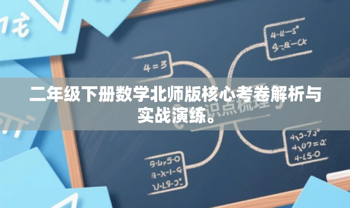 二年级下册数学北师版核心考卷解析与实战演练。