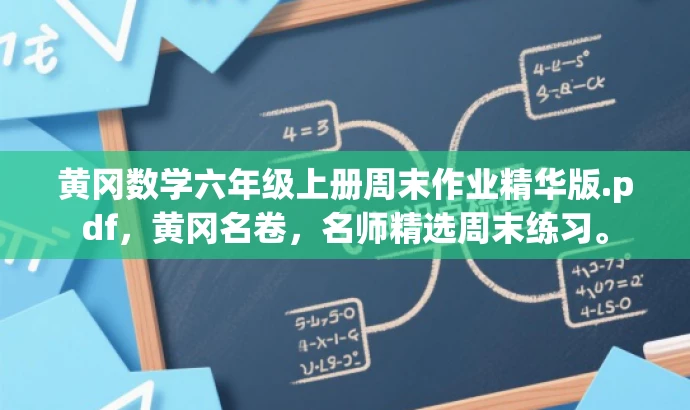 黄冈数学六年级上册周末作业精华版.pdf,黄冈名卷,名师精选周末练习。 黄冈数学六年级上册周末作业精华版.pdf,黄冈名卷,名师精选周末练习。