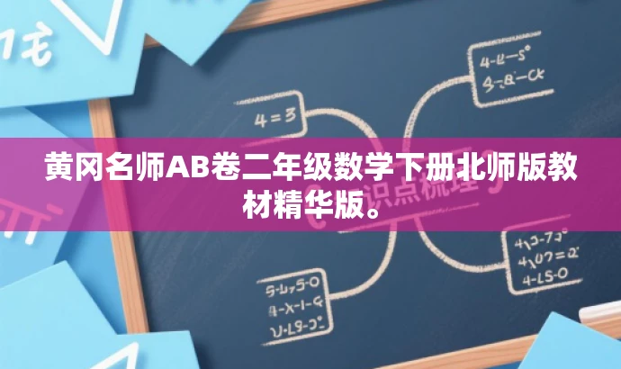 黄冈名师AB卷二年级数学下册北师版教材精华版。