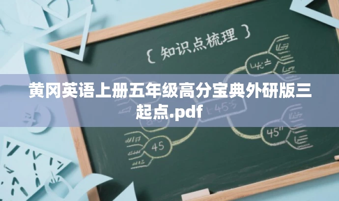 黄冈英语上册五年级高分宝典外研版三起点.pdf 黄冈英语上册五年级高分宝典外研版三起点.pdf