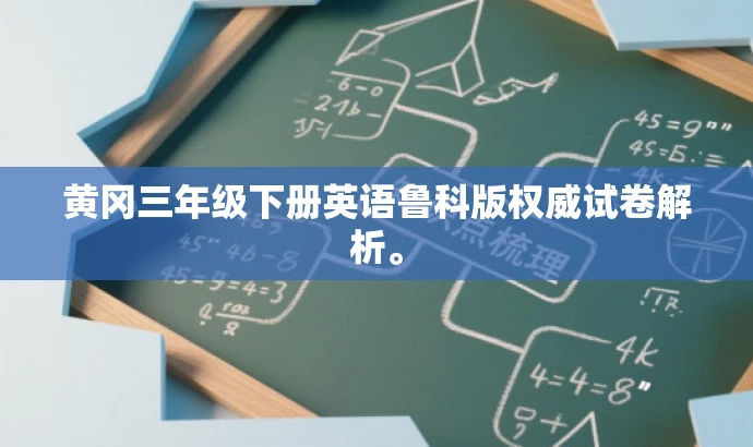 黄冈三年级下册英语鲁科版权威试卷解析。