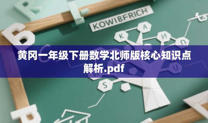 黄冈一年级下册数学北师版核心知识点解析.pdf 黄冈一年级下册数学北师版核心知识点解析.pdf