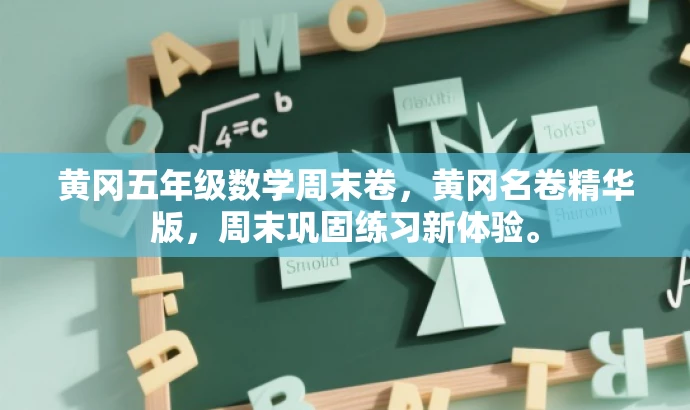 黄冈五年级数学周末卷，黄冈名卷精华版，周末巩固练习新体验。