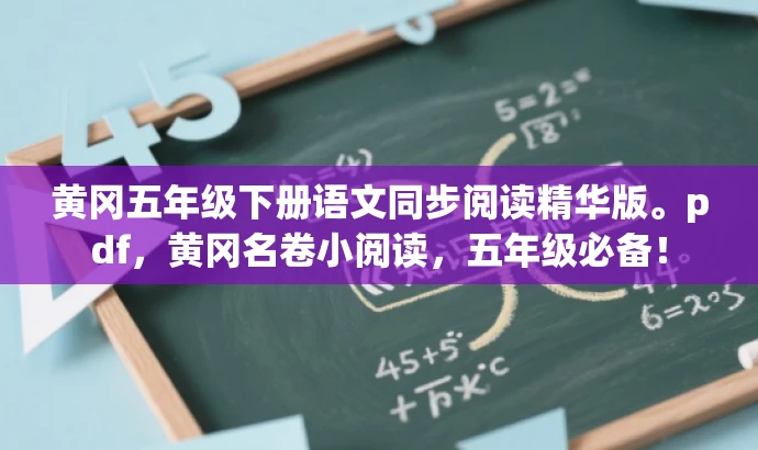 黄冈五年级下册语文同步阅读精华版。pdf,黄冈名卷小阅读,五年级必备! 黄冈五年级下册语文同步阅读精华版。pdf,黄冈名卷小阅读,五年级必备!