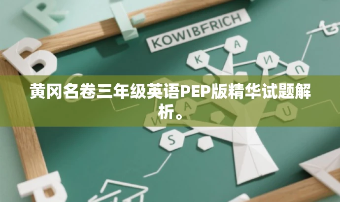 黄冈名卷三年级英语PEP版精华试题解析。 黄冈名卷三年级英语PEP版精华试题解析。