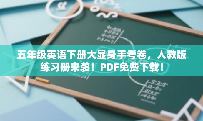 五年级英语下册大显身手考卷,人教版练习册来袭!PDF免费下载! 五年级英语下册大显身手考卷,人教版练习册来袭!PDF免费下载!