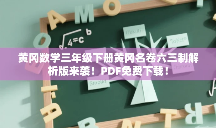 黄冈数学三年级下册黄冈名卷六三制解析版来袭!PDF免费下载! 黄冈数学三年级下册黄冈名卷六三制解析版来袭!PDF免费下载!