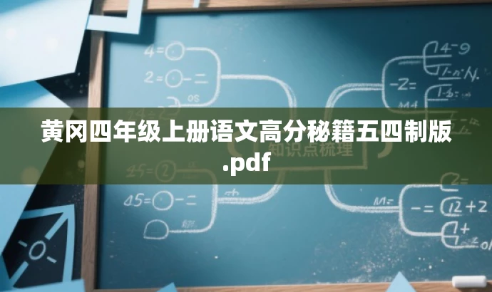 黄冈四年级上册语文高分秘籍五四制版.pdf 黄冈四年级上册语文高分秘籍五四制版.pdf