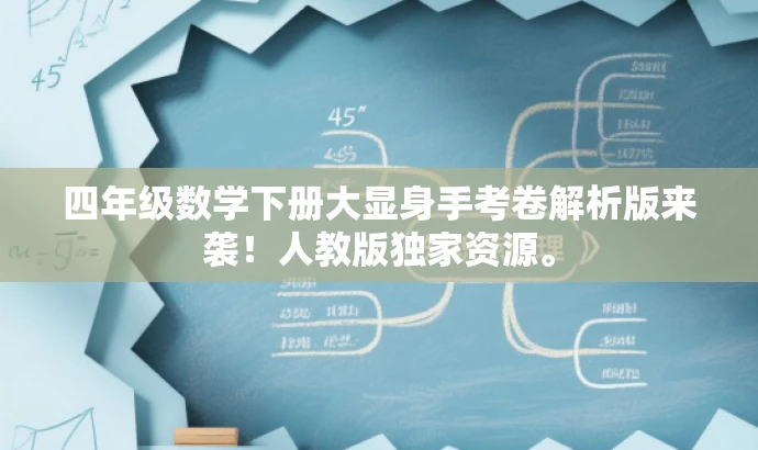四年级数学下册大显身手考卷解析版来袭!人教版独家资源。 四年级数学下册大显身手考卷解析版来袭!人教版独家资源。