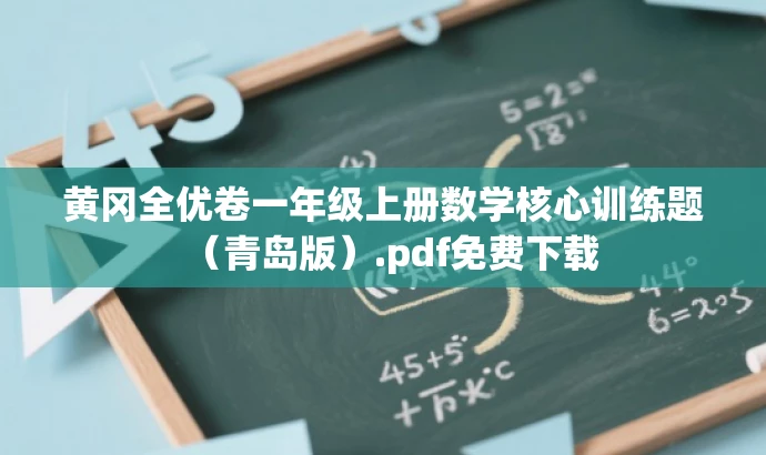 黄冈全优卷一年级上册数学核心训练题(青岛版).pdf免费下载 黄冈全优卷一年级上册数学核心训练题(青岛版).pdf免费下载