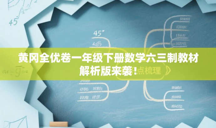 黄冈全优卷一年级下册数学六三制教材解析版来袭! 黄冈全优卷一年级下册数学六三制教材解析版来袭!