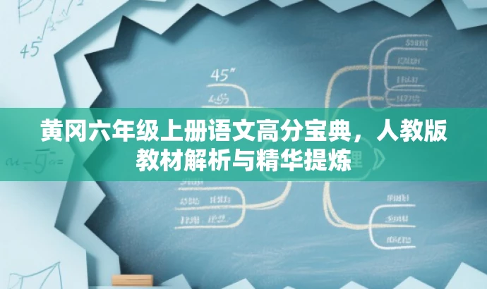 黄冈六年级上册语文高分宝典,人教版教材解析与精华提炼 黄冈六年级上册语文高分宝典,人教版教材解析与精华提炼