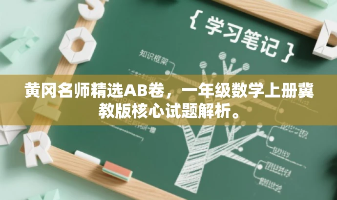 黄冈名师精选AB卷,一年级数学上册冀教版核心试题解析。 黄冈名师精选AB卷,一年级数学上册冀教版核心试题解析。