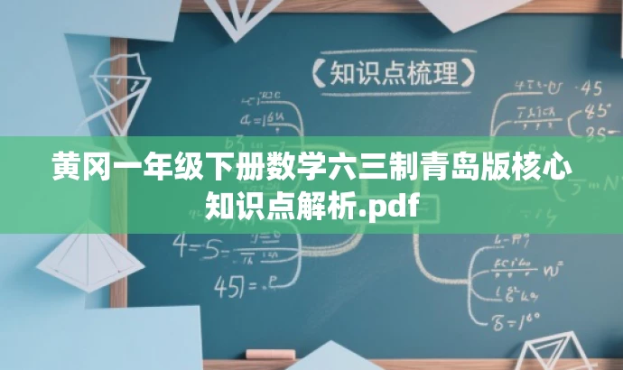 黄冈一年级下册数学六三制青岛版核心知识点解析.pdf 黄冈一年级下册数学六三制青岛版核心知识点解析.pdf