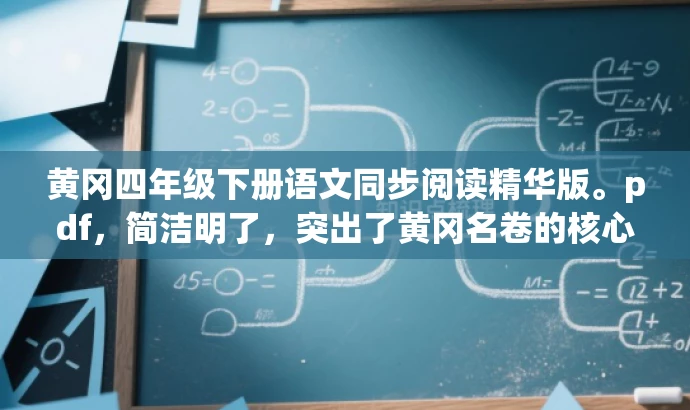 黄冈四年级下册语文同步阅读精华版。pdf,简洁明了,突出了黄冈名卷的核心价值(同步阅读),同时使用了精华版来吸引目标人群的注意力,语言简洁有吸引力。 黄冈四年级下册语文同步阅读精华版。pdf,简洁明了,突出了黄冈名卷的核心价值(同步阅读),同时使用了精华版来吸引目标人群的注意力,语言简洁有吸引力。