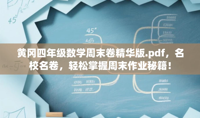 黄冈四年级数学周末卷精华版.pdf，名校名卷，轻松掌握周末作业秘籍！