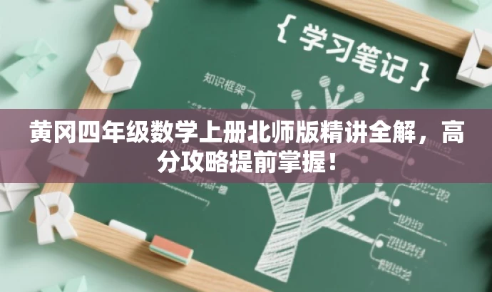 黄冈四年级数学上册北师版精讲全解,高分攻略提前掌握! 黄冈四年级数学上册北师版精讲全解,高分攻略提前掌握!