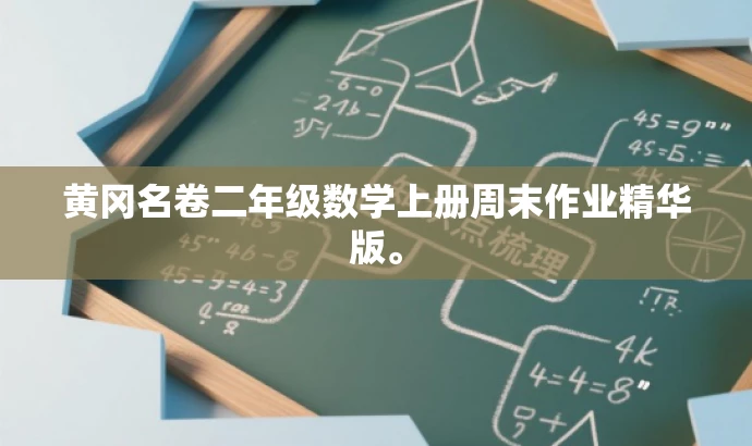 黄冈名卷二年级数学上册周末作业精华版。 黄冈名卷二年级数学上册周末作业精华版。