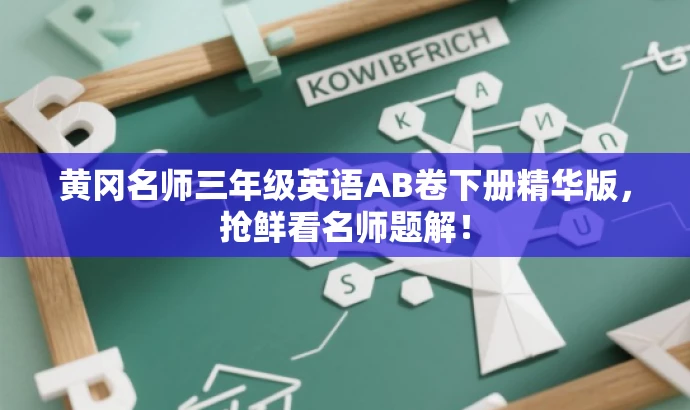 黄冈名师三年级英语AB卷下册精华版，抢鲜看名师题解！