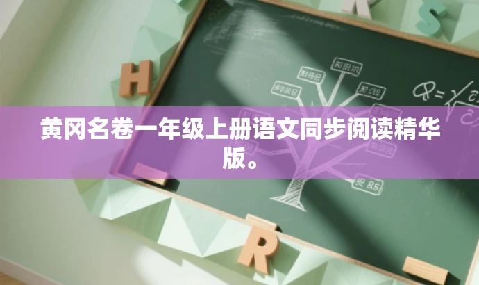 黄冈名卷一年级上册语文同步阅读精华版。 黄冈名卷一年级上册语文同步阅读精华版。