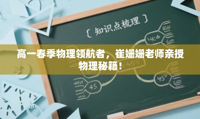 高一春季物理领航者，崔姗姗老师亲授物理秘籍！
