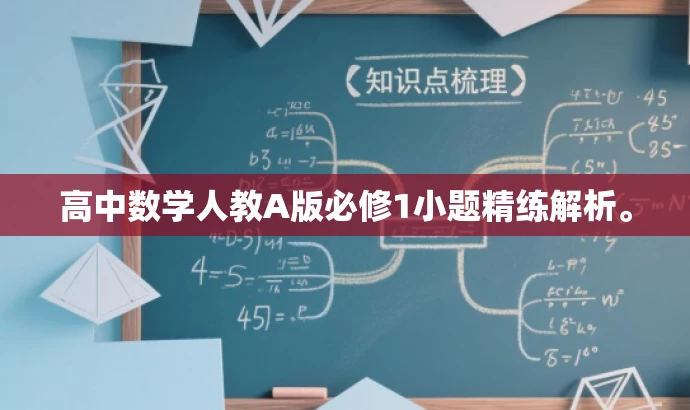 高中数学人教A版必修1小题精练解析。 高中数学人教A版必修1小题精练解析。