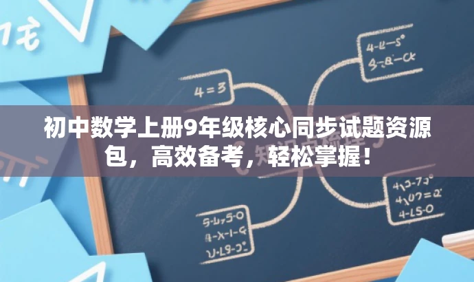 初中数学上册9年级核心同步试题资源包,高效备考,轻松掌握! 初中数学上册9年级核心同步试题资源包,高效备考,轻松掌握!