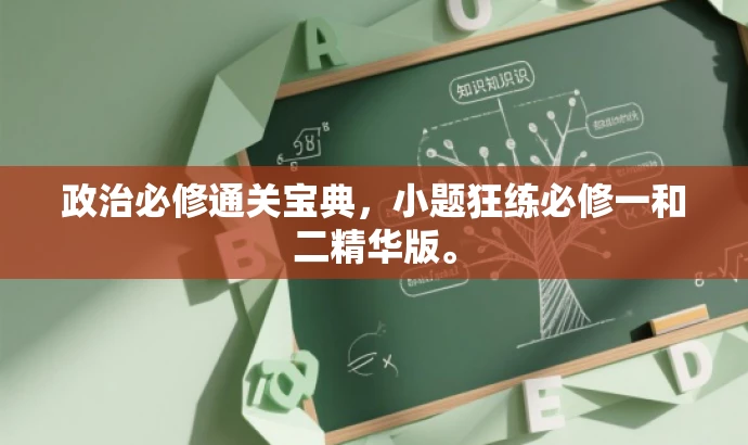 政治必修通关宝典,小题狂练必修一和二精华版。 政治必修通关宝典,小题狂练必修一和二精华版。