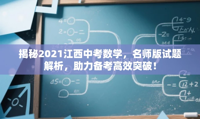 揭秘2021江西中考数学，名师版试题解析，助力备考高效突破！