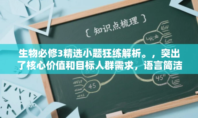 生物必修3精选小题狂练解析。,突出了核心价值和目标人群需求,语言简洁且具有吸引力,符合营销效果的要求。 生物必修3精选小题狂练解析。,突出了核心价值和目标人群需求,语言简洁且具有吸引力,符合营销效果的要求。