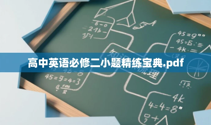 高中英语必修二小题精练宝典.pdf 高中英语必修二小题精练宝典.pdf