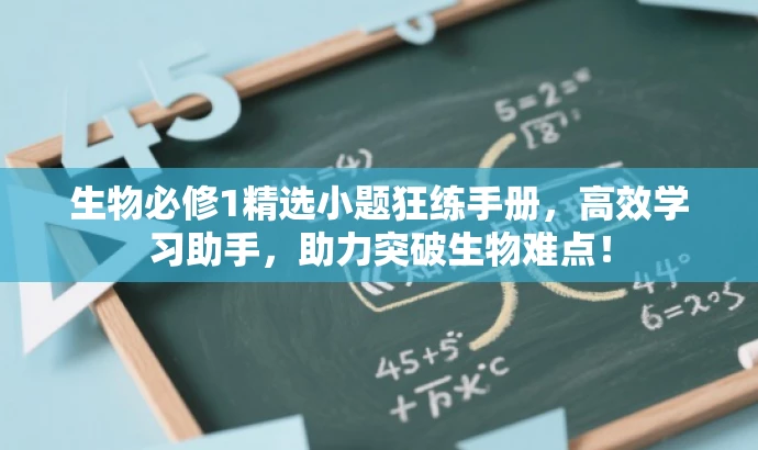 生物必修1精选小题狂练手册,高效学习助手,助力突破生物难点! 生物必修1精选小题狂练手册,高效学习助手,助力突破生物难点!
