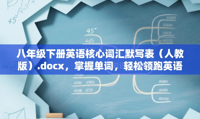 八年级下册英语核心词汇默写表(人教版).docx,掌握单词,轻松领跑英语世界! 八年级下册英语核心词汇默写表(人教版).docx,掌握单词,轻松领跑英语世界!