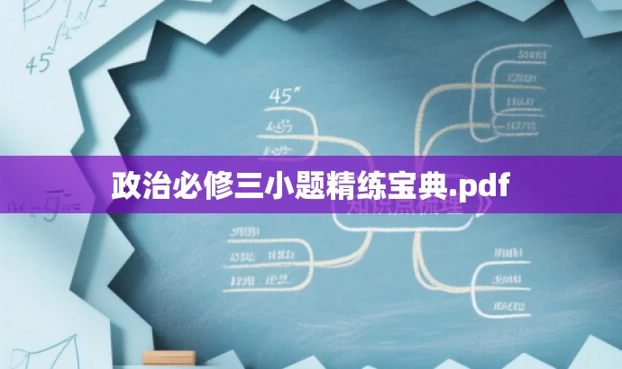 政治必修三小题精练宝典.pdf 政治必修三小题精练宝典.pdf