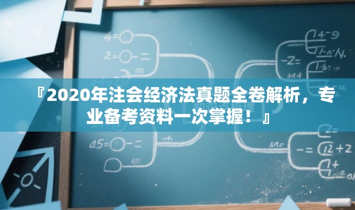 『2020年注会经济法真题全卷解析，专业备考资料一次掌握！』
