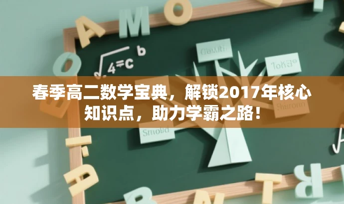 春季高二数学宝典,解锁2017年核心知识点,助力学霸之路! 春季高二数学宝典,解锁2017年核心知识点,助力学霸之路!