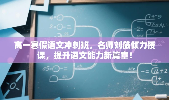 高一寒假语文冲刺班,名师刘薇倾力授课,提升语文能力新篇章! 高一寒假语文冲刺班,名师刘薇倾力授课,提升语文能力新篇章!