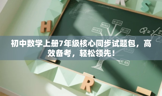 初中数学上册7年级核心同步试题包，高效备考，轻松领先！
