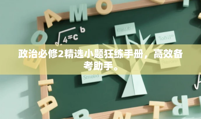 政治必修2精选小题狂练手册,高效备考助手。 政治必修2精选小题狂练手册,高效备考助手。