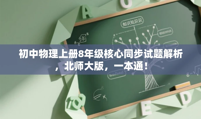 初中物理上册8年级核心同步试题解析，北师大版，一本通！
