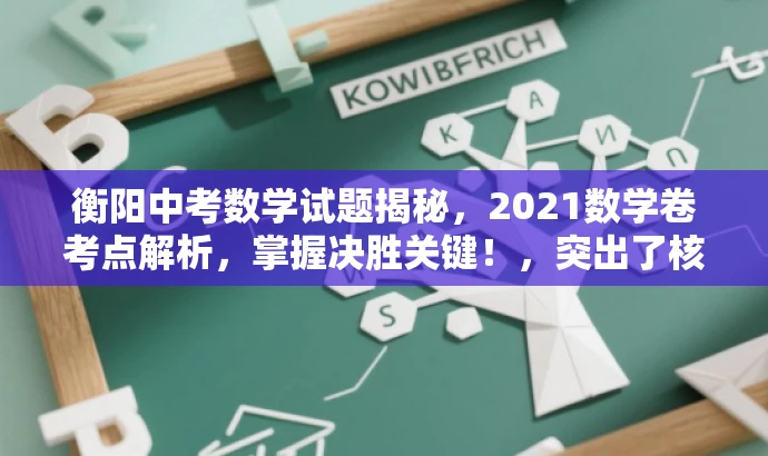 衡阳中考数学试题揭秘，2021数学卷考点解析，掌握决胜关键！，突出了核心价值，强调了掌握中考数学试卷考点的决胜关键，同时使用了吸引眼球的语言和词汇，以吸引目标人群的注意力。