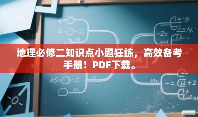 地理必修二知识点小题狂练,高效备考手册!PDF下载。 地理必修二知识点小题狂练,高效备考手册!PDF下载。
