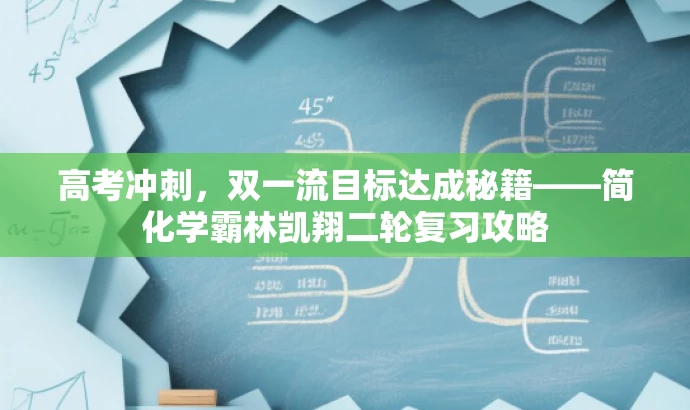 高考冲刺,双一流目标达成秘籍——简化学霸林凯翔二轮复习攻略 高考冲刺,双一流目标达成秘籍——简化学霸林凯翔二轮复习攻略