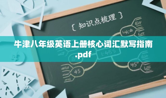 牛津八年级英语上册核心词汇默写指南.pdf 牛津八年级英语上册核心词汇默写指南.pdf
