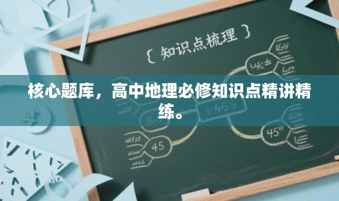核心题库,高中地理必修知识点精讲精练。 核心题库,高中地理必修知识点精讲精练。