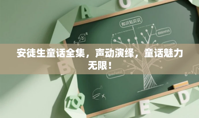 安徒生童话全集,声动演绎,童话魅力无限! 安徒生童话全集,声动演绎,童话魅力无限!