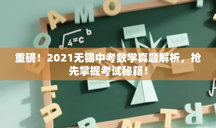 重磅!2021无锡中考数学真题解析,抢先掌握考试秘籍! 重磅!2021无锡中考数学真题解析,抢先掌握考试秘籍!