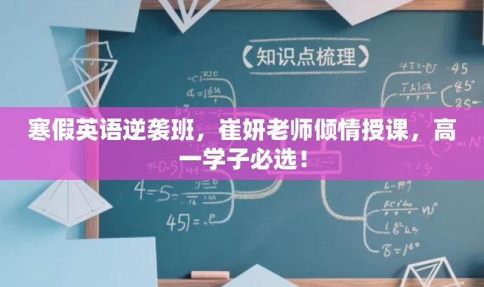 寒假英语逆袭班,崔妍老师倾情授课,高一学子必选! 寒假英语逆袭班,崔妍老师倾情授课,高一学子必选!
