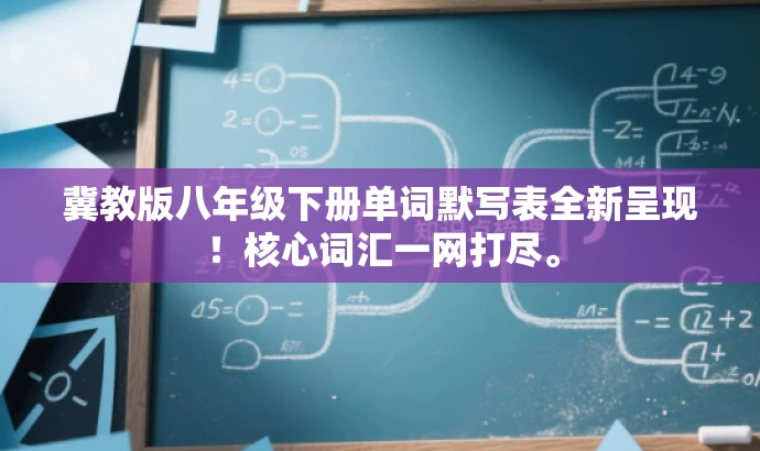 冀教版八年级下册单词默写表全新呈现!核心词汇一网打尽。 冀教版八年级下册单词默写表全新呈现!核心词汇一网打尽。